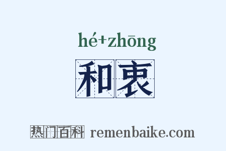 和衷是什么意思的图片